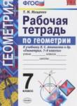 Геометрия 7 класс рабочая тетрадь Мищенко Т.М.