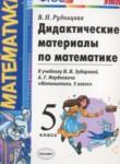 Математика 5 класс дидактические материалы Рудницкая В.Н.