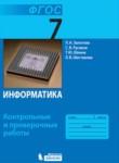 Информатика 7 класс контрольные и проверочные работы Залогова Л.А.