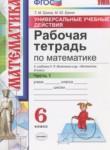 Математика 6 класс рабочая тетрадь Универсальные учебные действия Ерина Т.М. (к учебнику Виленкина)