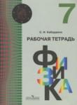 Физика 7 класс рабочая тетрадь Кабардина С.И.