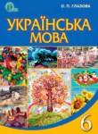 Українська мова 6 класс Глазова О.П.