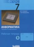 Информатика 7 класс рабочая тетрадь Семакин И.Г.