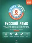 Русский язык 8 класс тематический контроль Бузина Е.В.