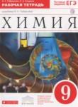 Химия 9 класс рабочая тетрадь Габриелян О.С.