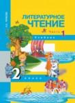 Литературное чтение 2 класс Чуракова 
