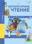 Литературное чтение 1 класс Чуракова