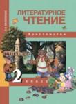 Литературное чтение 2 класс Малаховская (Чуракова) хрестоматия