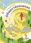 Обществознание 5 класс Соболева 