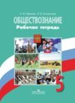 Обществознание 5 класс Иванова тетрадь