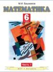Математика 6 класс Башмаков М.И.
