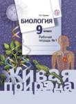 Биология 9 класс Сухова тетрадь