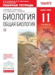 Биология 11 класс Агафонова (Сивоглазов) тетрадь
