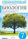 Биология 7 класс Сысолятина (Сонин) тетрадь для лабораторных работ и самостоятельных наблюдений