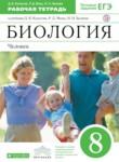 Биология 8 класс Колесов Маш тетрадь