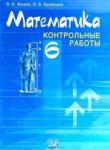 Математика 6 класс контрольные работы Жохов В.И.