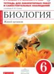 Биология 6 класс Акперова (Сонин) тетрадь для лабораторных работ и самостоятельных наблюдений