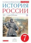 История России 7 класс Андреев
