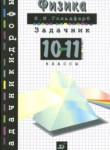 Физика 10-11 классы задачник Гольдфарб Н.И.