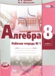 Алгебра 8 класс рабочая тетрадь Зубарева И.И.
