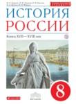 История России 8 класс Андреев