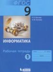Информатика 9 класс рабочая тетрадь Босова Л.Л.