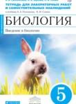 Биология 5 класс Сысолятина (Плешаков) тетрадь для лабораторных работ и самостоятельных наблюдений