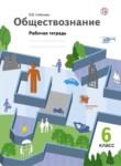 Обществознание 6 класс Соболева рабочая тетрадь