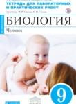Биология 9 класс Сысолятина (Сапин) тетрадь для для лабораторных и практических работ
