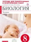 Биология 8 класс Сысолятина тетрадь для лабораторных и практических работ