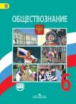 Обществознание 6 класс Виноградова 