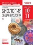 Биология 10-11 класс Пасечник (Каменский) тетрадь