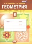 Геометрия 8 класс рабочая тетрадь Смирнова И.М.