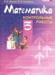 Математика 5  класс контрольные работы Жохов В.И.