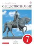 Обществознание 7 класс Никитин