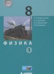 Физика 8 класс Генденштейн Л.Э.