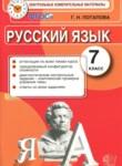 Русский язык 7 класс контрольные измерительные материалы Потапова Г.Н.