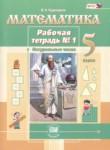 Математика 5 класс рабочая тетрадь Рудницкая В.Н. 