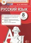 Русский язык 8 класс контрольные измерительные материалы Никулина М.Ю.