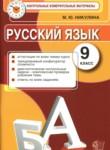 Русский язык 9 класс контрольные измерительные материалы Никулина М.Ю.