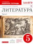 Литература 5 класс Курдюмова тетрадь