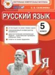 Русский язык 5 класс контрольные измерительные материалы Селезнева Е.В.