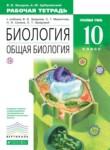 Биология 10 класс Захаров (углубленный) тетрадь