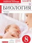 Биология Человек 8 класс Сонин Агафонова тетрадь
