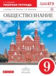 Обществознание 9 класс Фёдорова (Никитин) рабочая тетрадь 