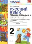 Русский язык 2 класс рабочая тетрадь Тихомирова Е.М. (к уч. Климановой)
