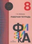 Физика 8 класс рабочая тетрадь Любимова Г.В.