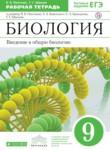 Биология 9 класс Пасечник Швецов тетрадь