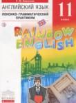 Английский язык 11 класс лексико-грамматический практикум Rainbow Афанасьева О.В.