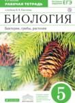Биология 5 класс Пасечник тетрадь